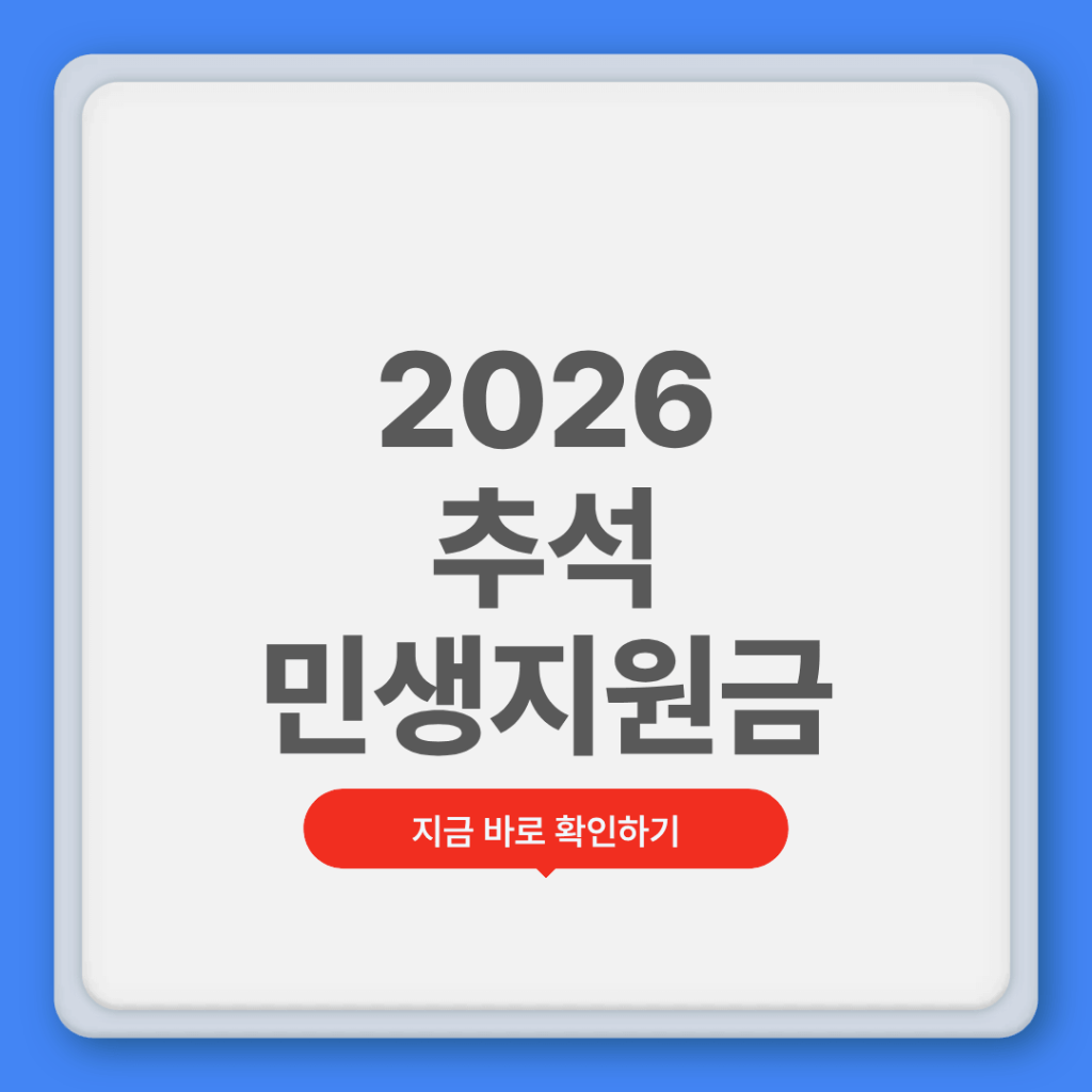 2026 추석 민생지원금