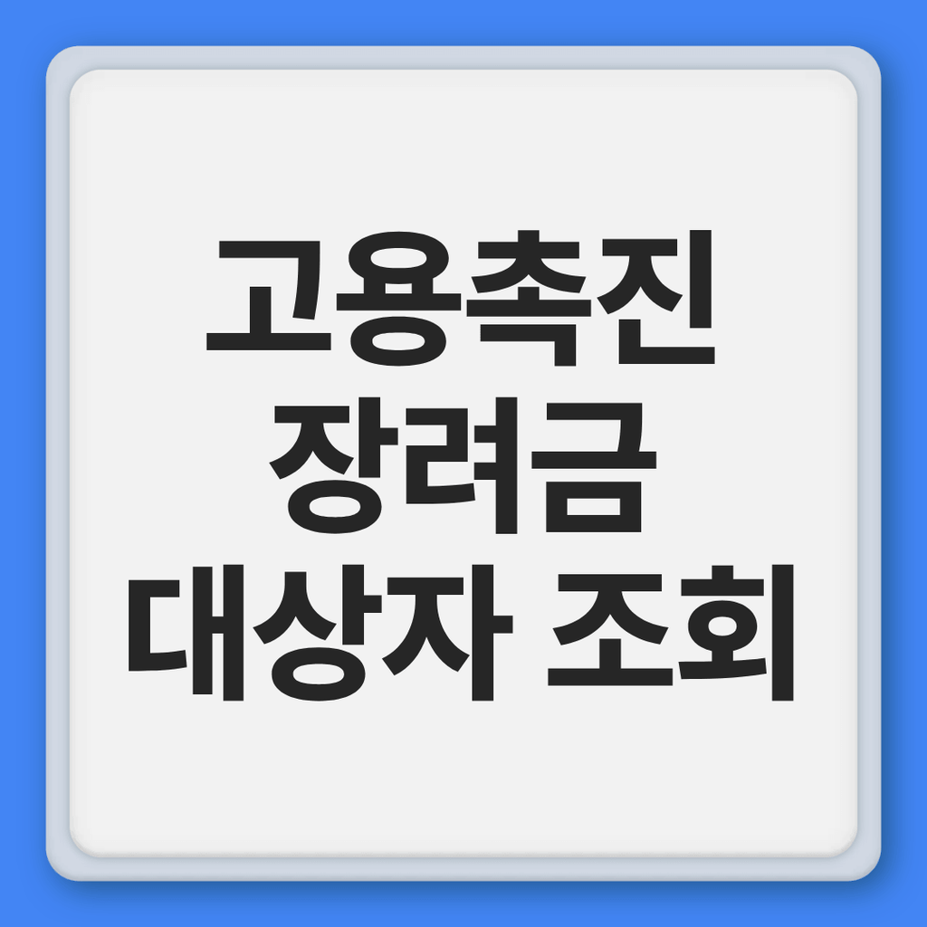 고용촉진장려금 대상자