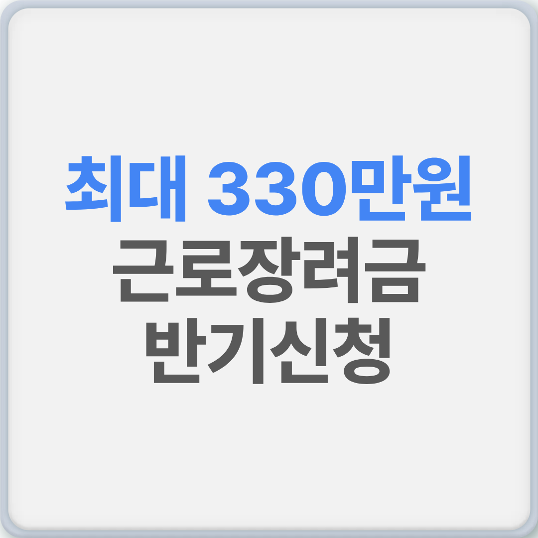 근로장려금 반기신청
