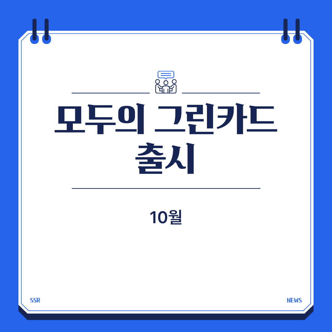 모두의그린카드