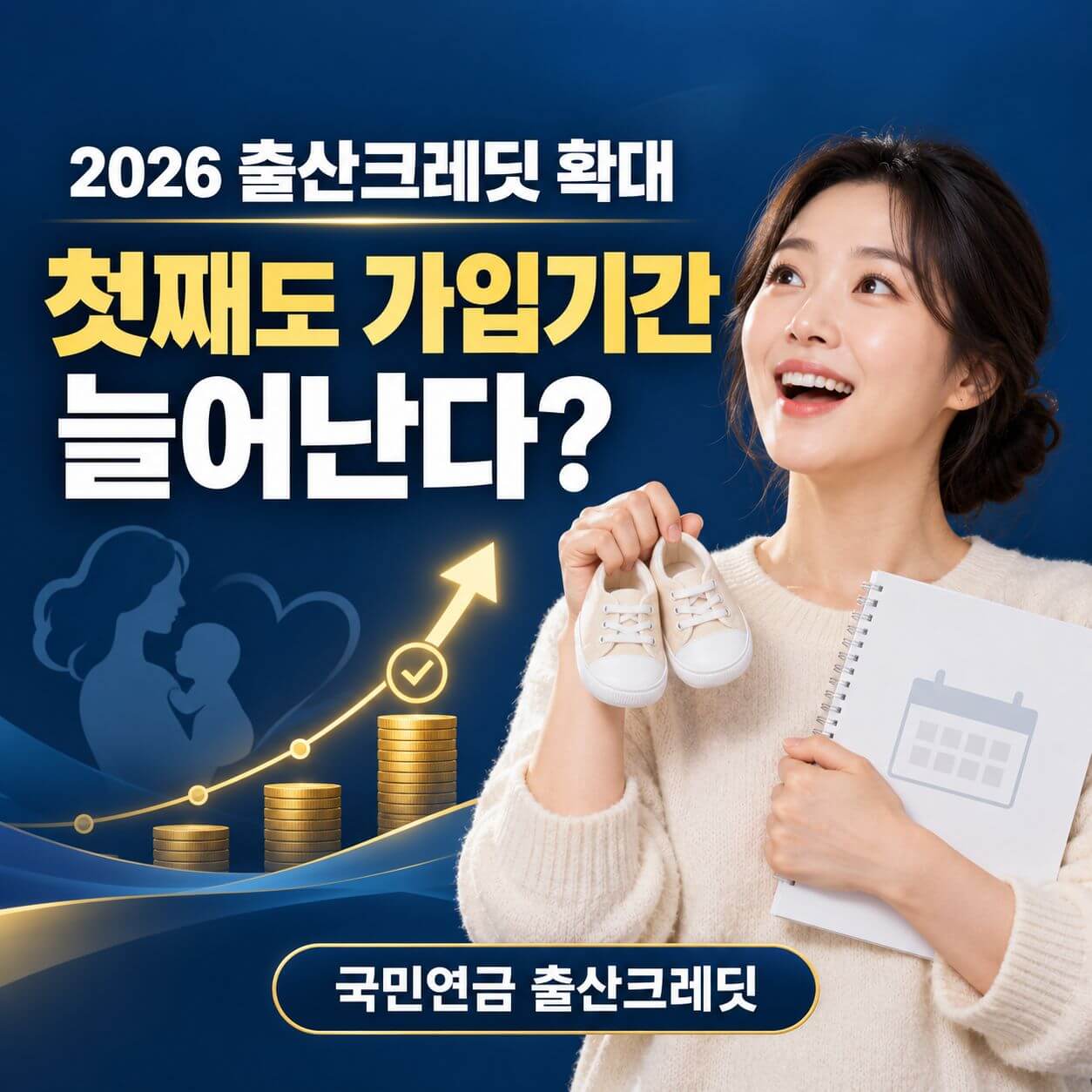 국민연금 출산크레딧