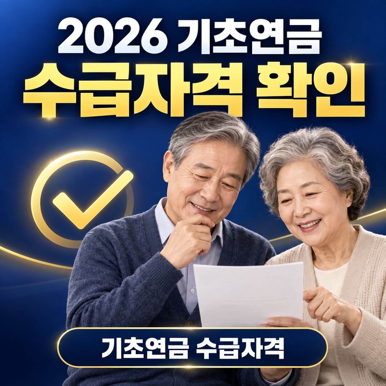 기초연금 수급자격
