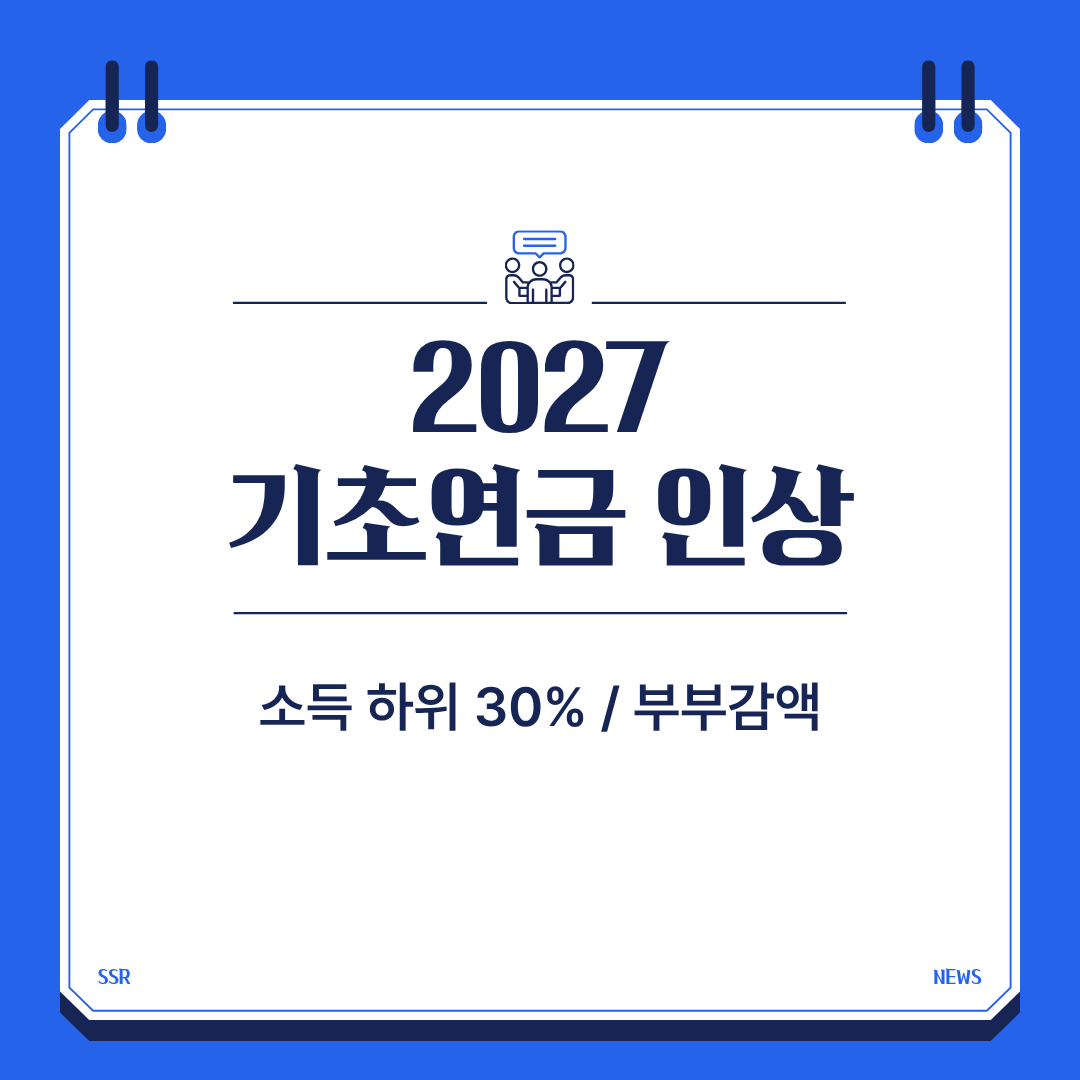 기초연금 인상
