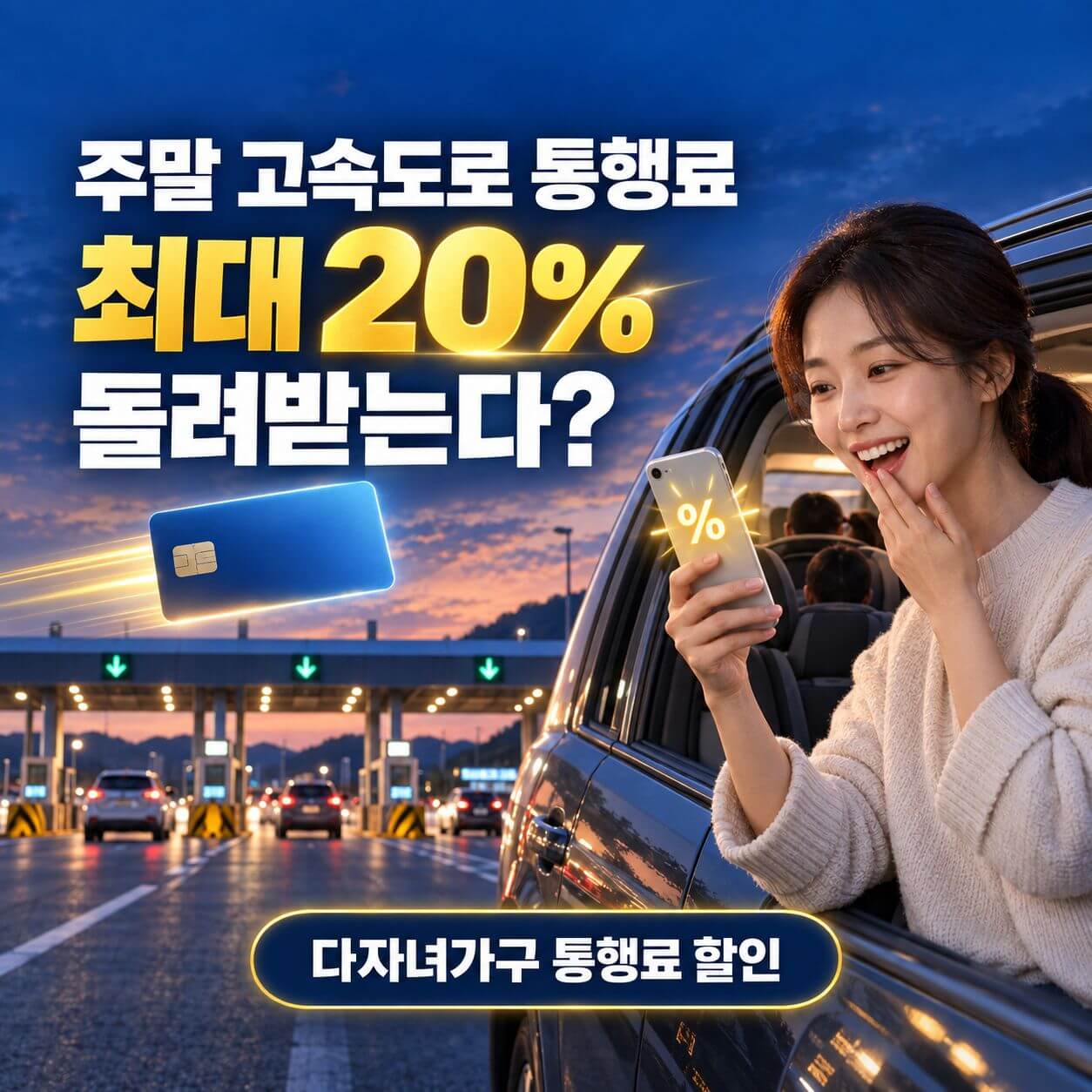 다자녀가구 고속도로 통행료 할인