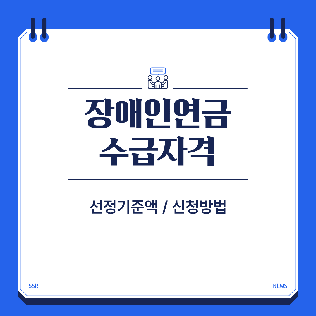 장애인연금 수급자격