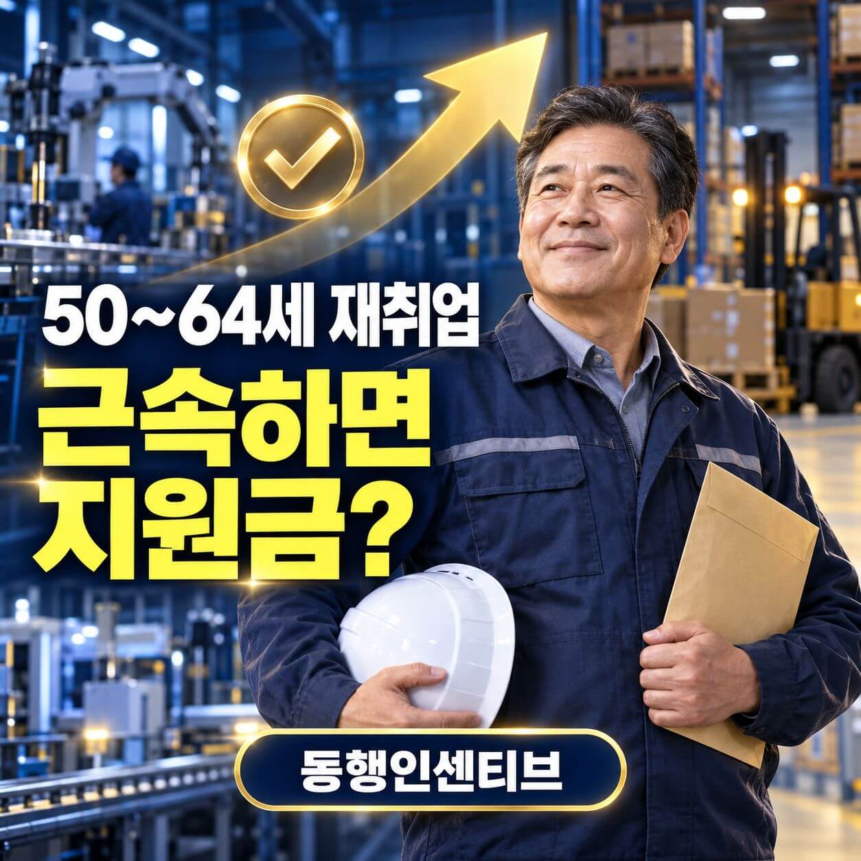 동행인센티브