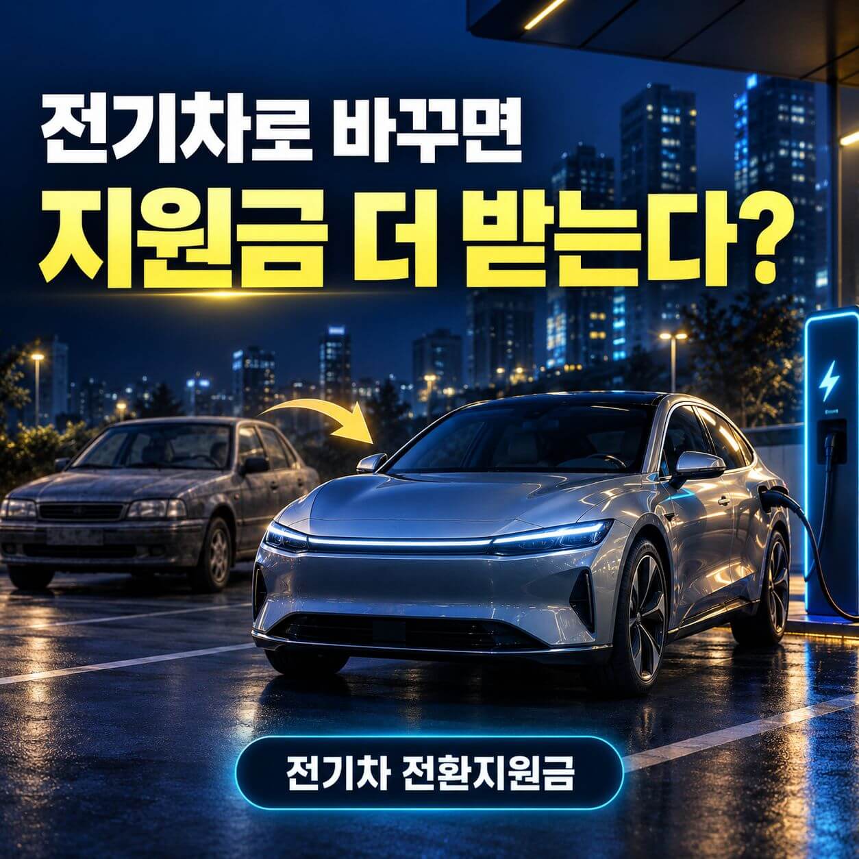 전기차 전환지원금