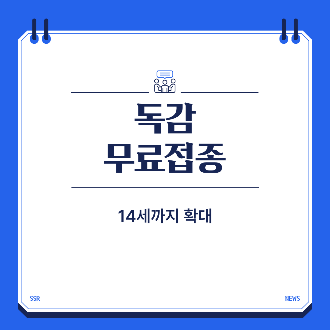 독감 무료접종
