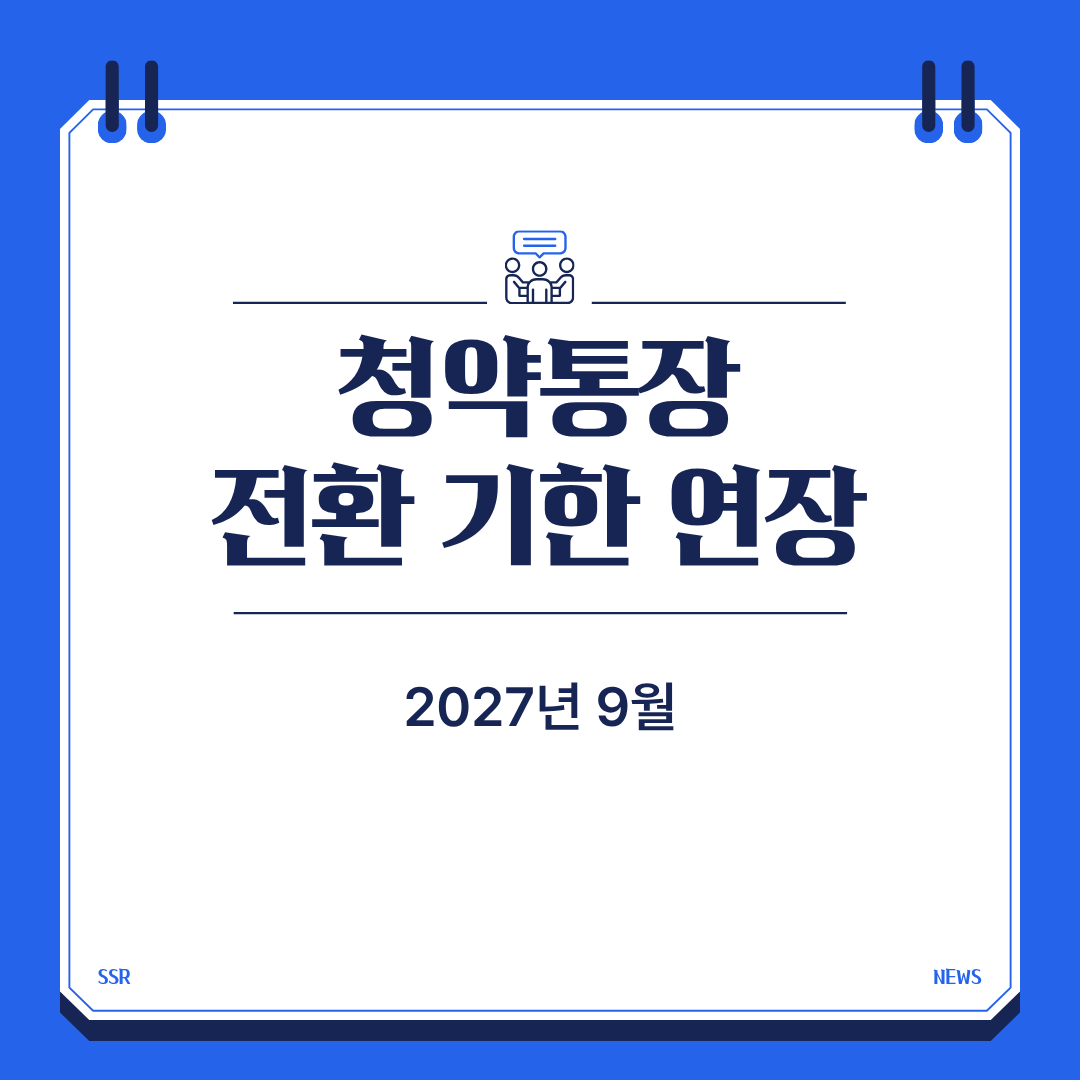 청약통장 전환