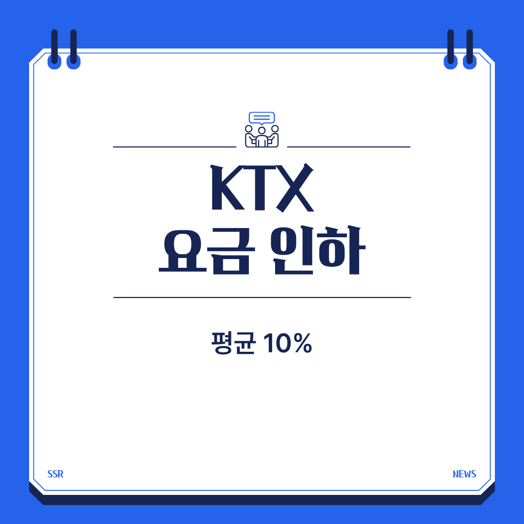 KTX 요금 인하