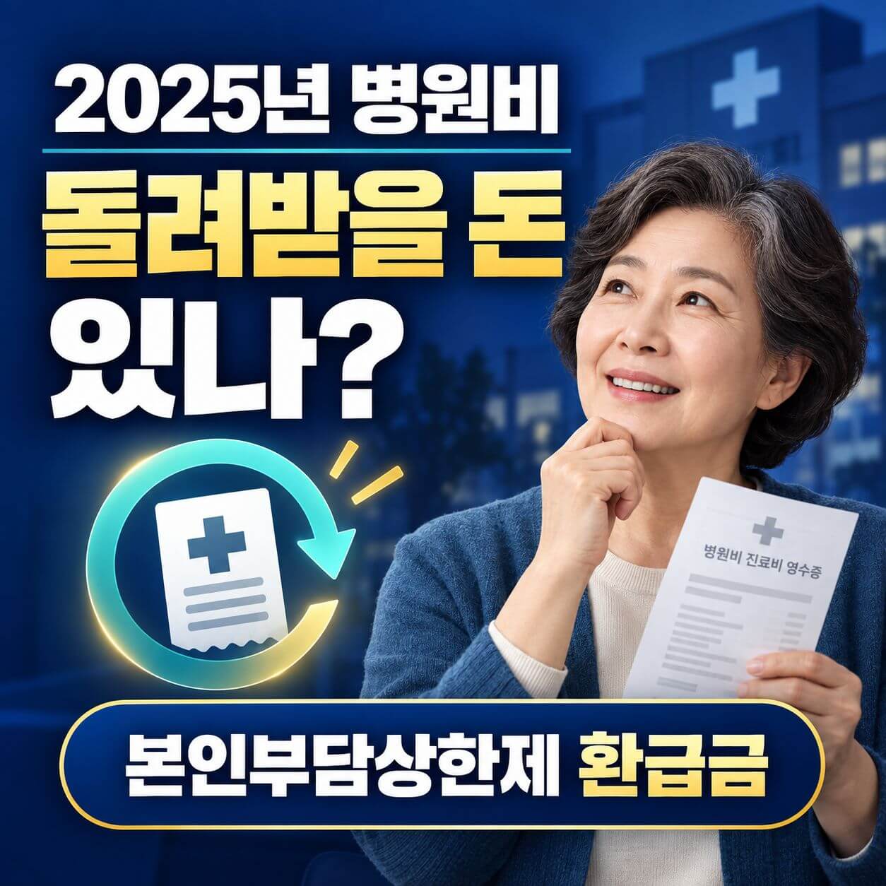본인부담상한제 환급금
