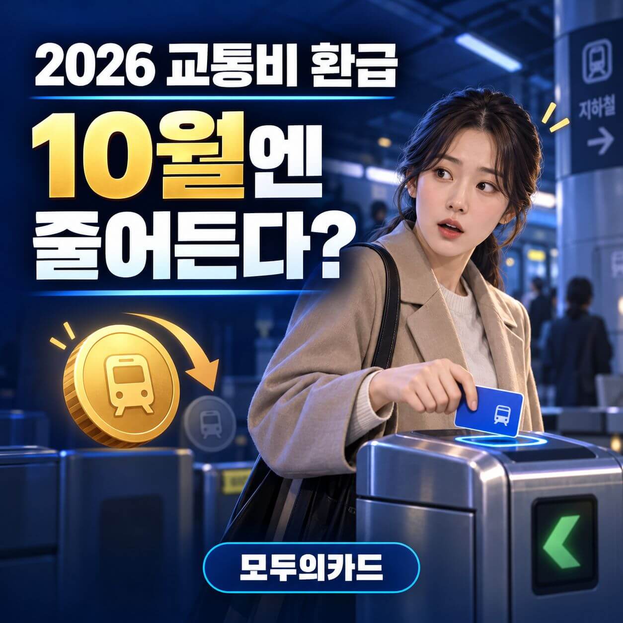 모두의카드 교통비 환급