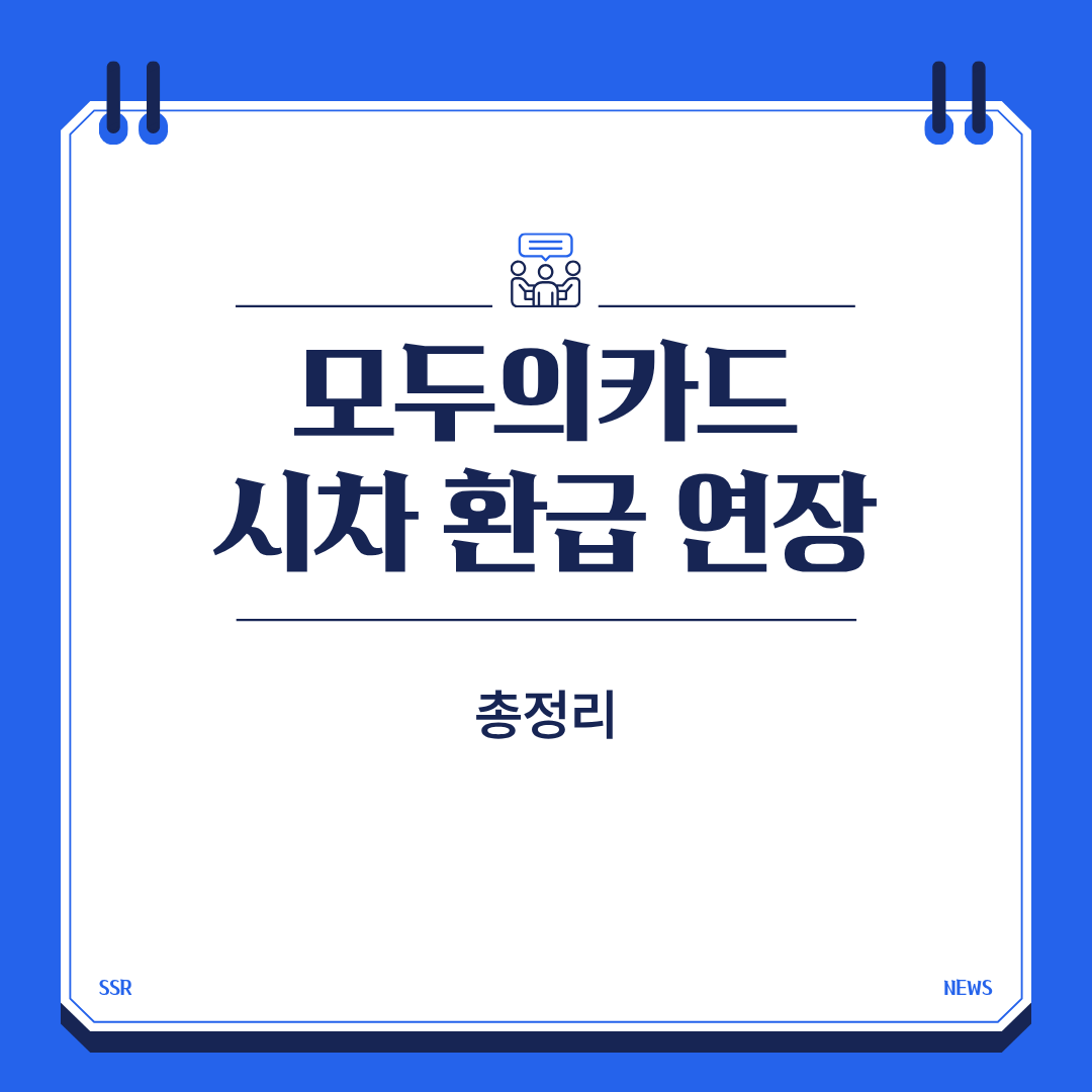 모두의카드 시차 환급