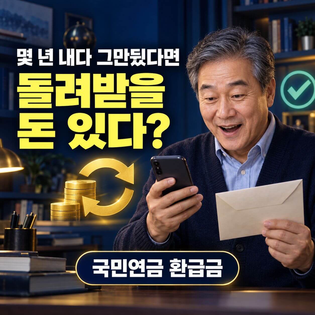 국민연금 환급금