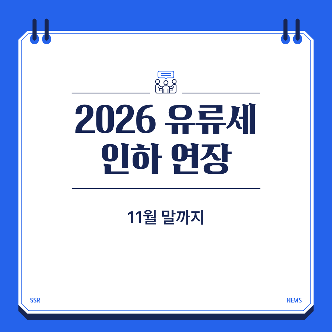 유류세 인하 연장