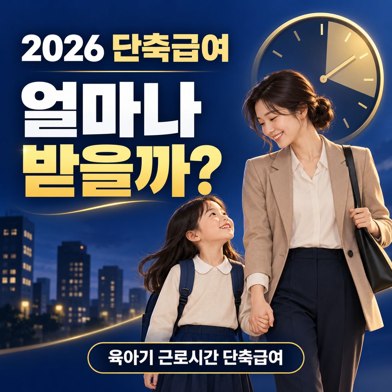 육아기 근로시간 단축급여