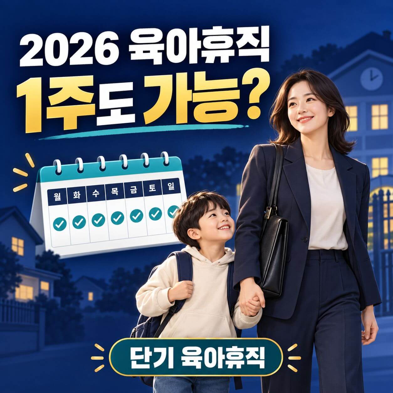 단기 육아휴직