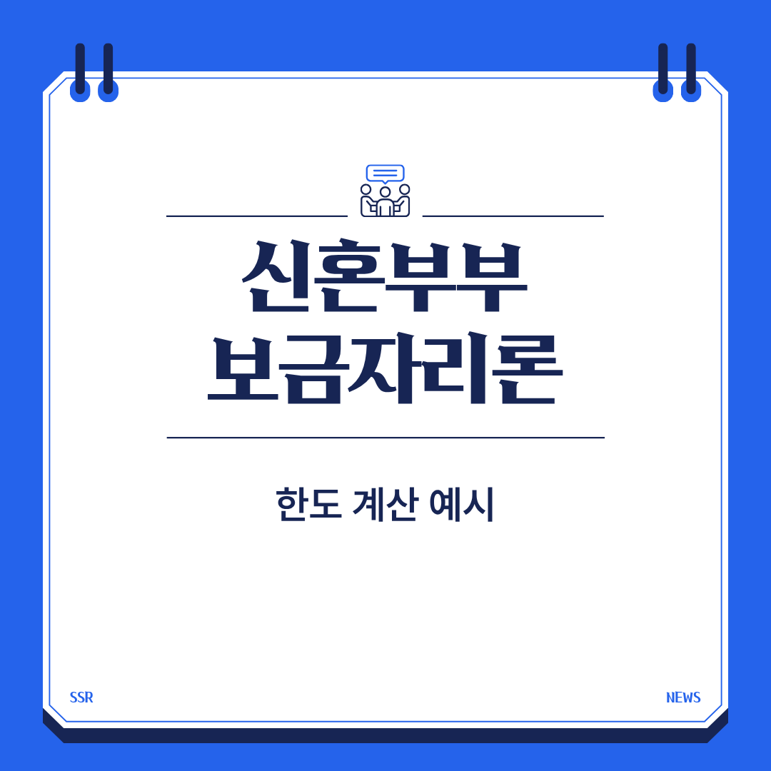 신혼부부 보금자리론