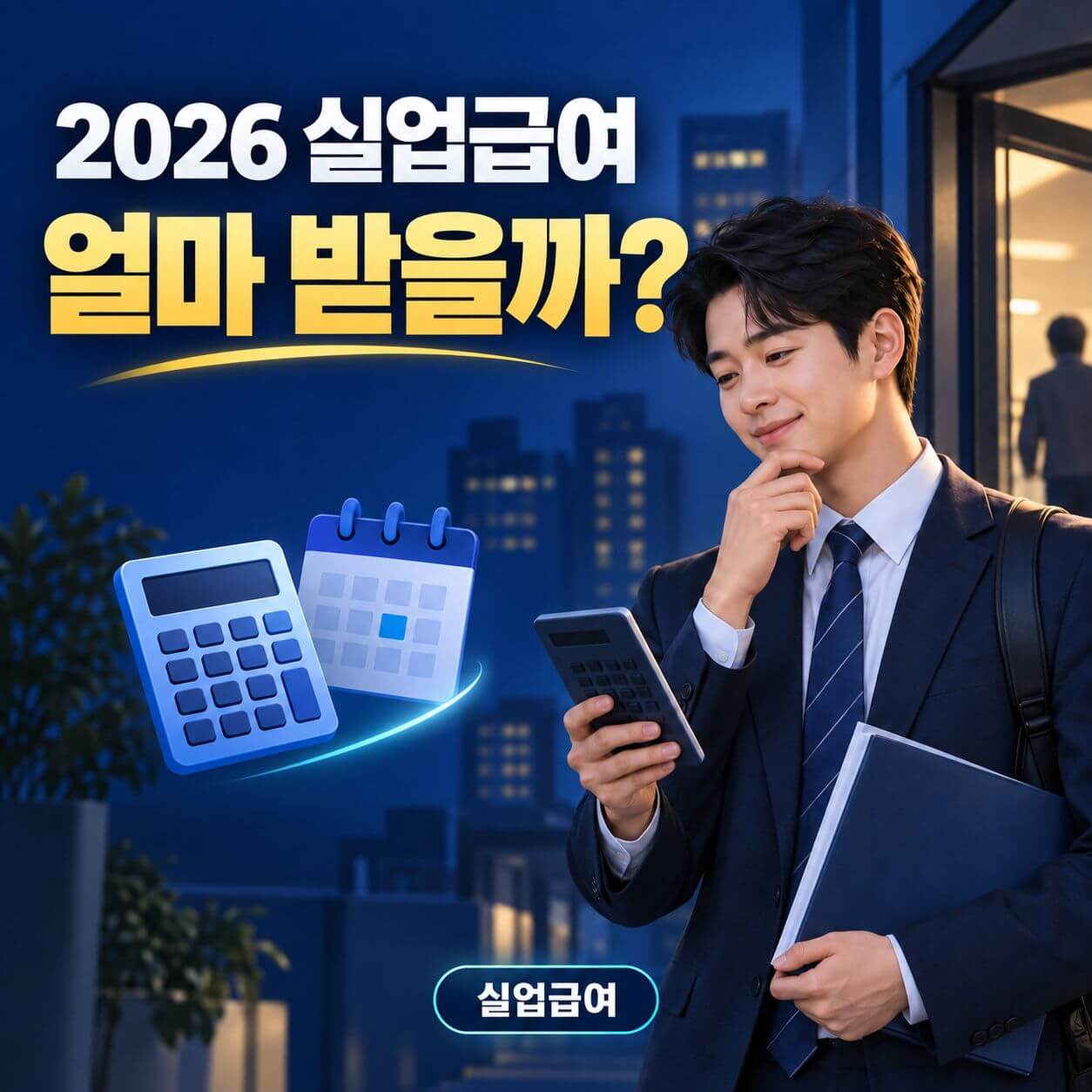 실업급여