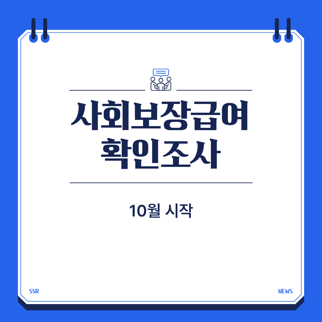 사회보장급여 확인조사