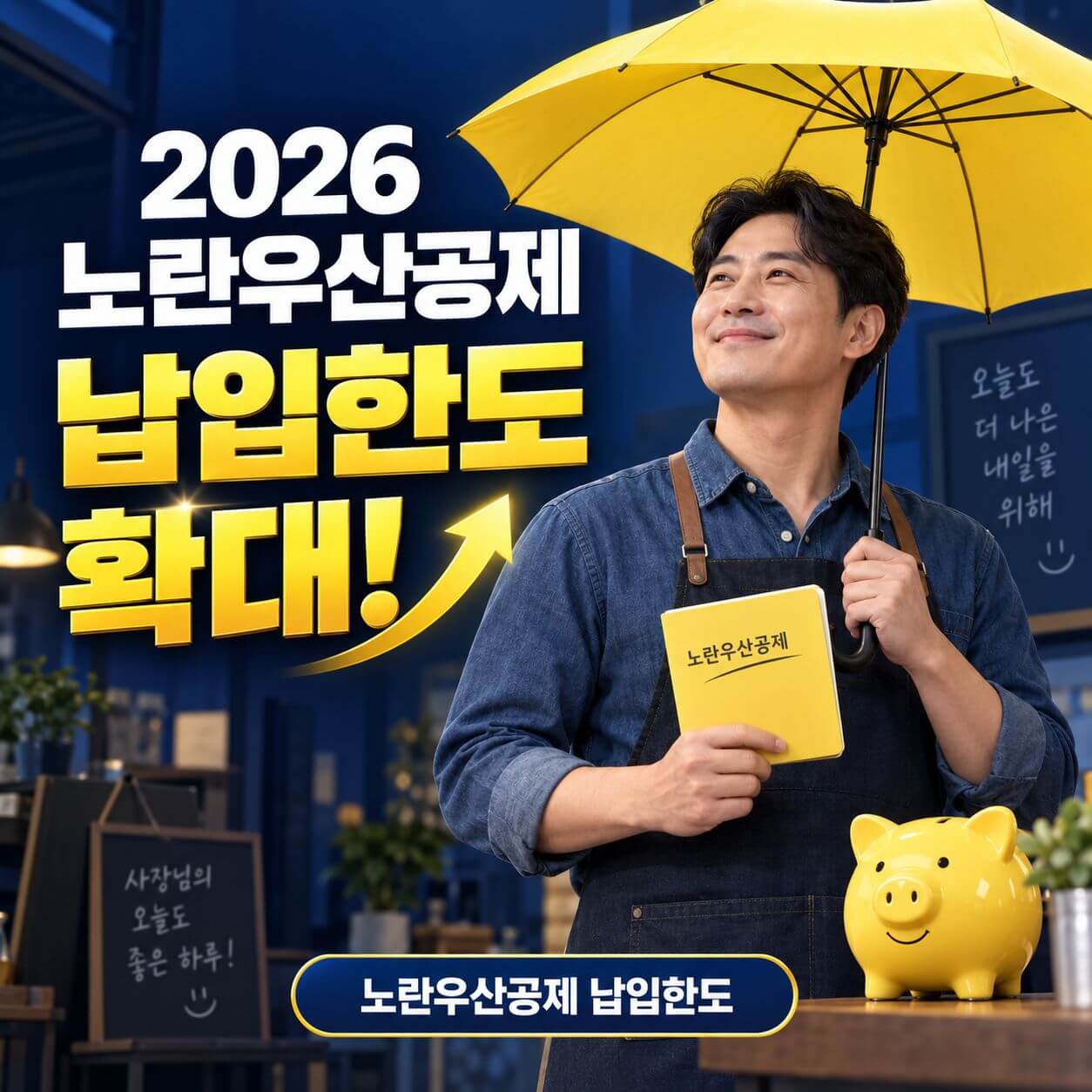노란우산공제 납입한도 확대