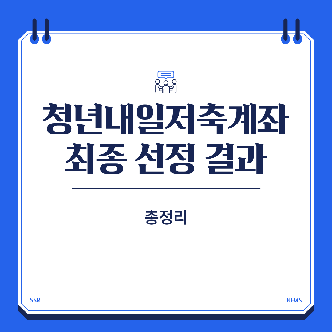 청년내일저축계좌