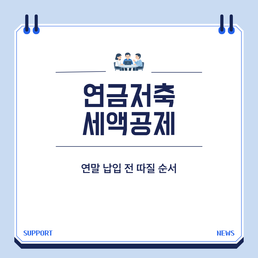 연금저축 세액공제 연말 납입 대표 이미지