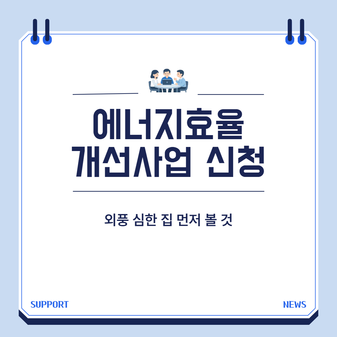 에너지효율 개선사업 단열 보일러 교체 대표 이미지