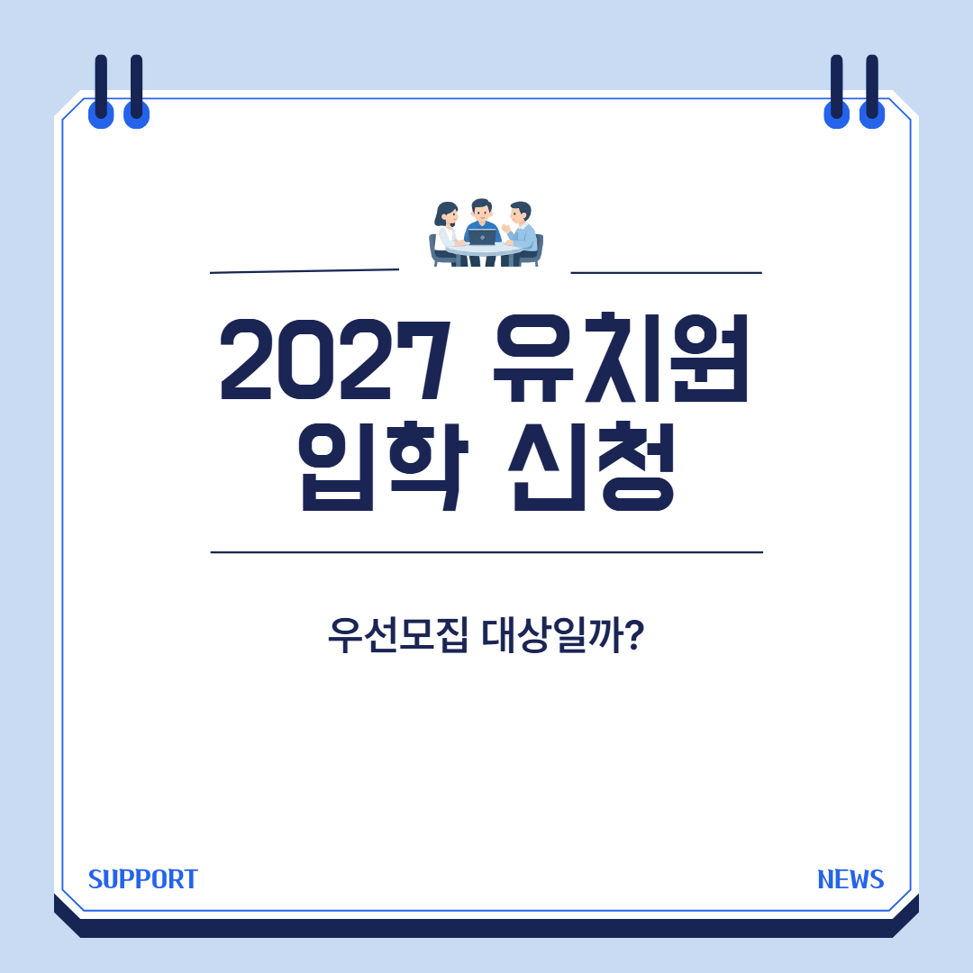 2027 유치원 입학 신청 대표 이미지