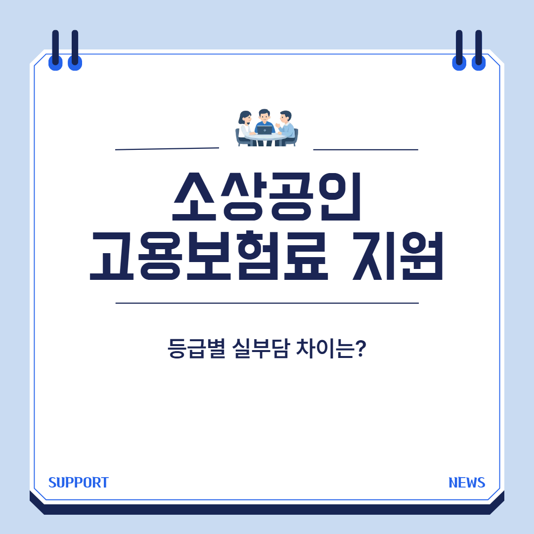 소상공인 고용보험료 지원 등급별 실부담 대표 이미지