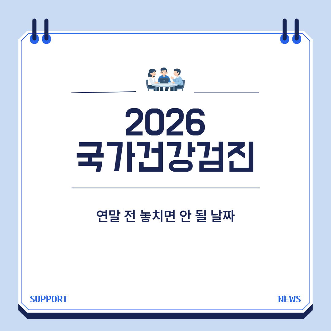 2026 국가건강검진 연말 마감 전 날짜 대표 이미지