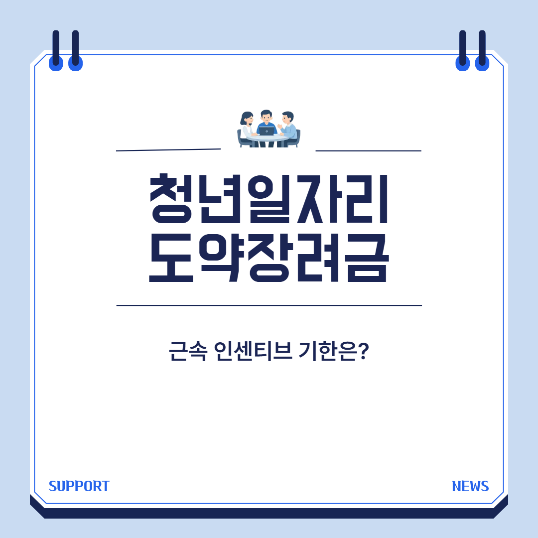 청년일자리도약장려금 근속 인센티브 신청 기한 대표 이미지