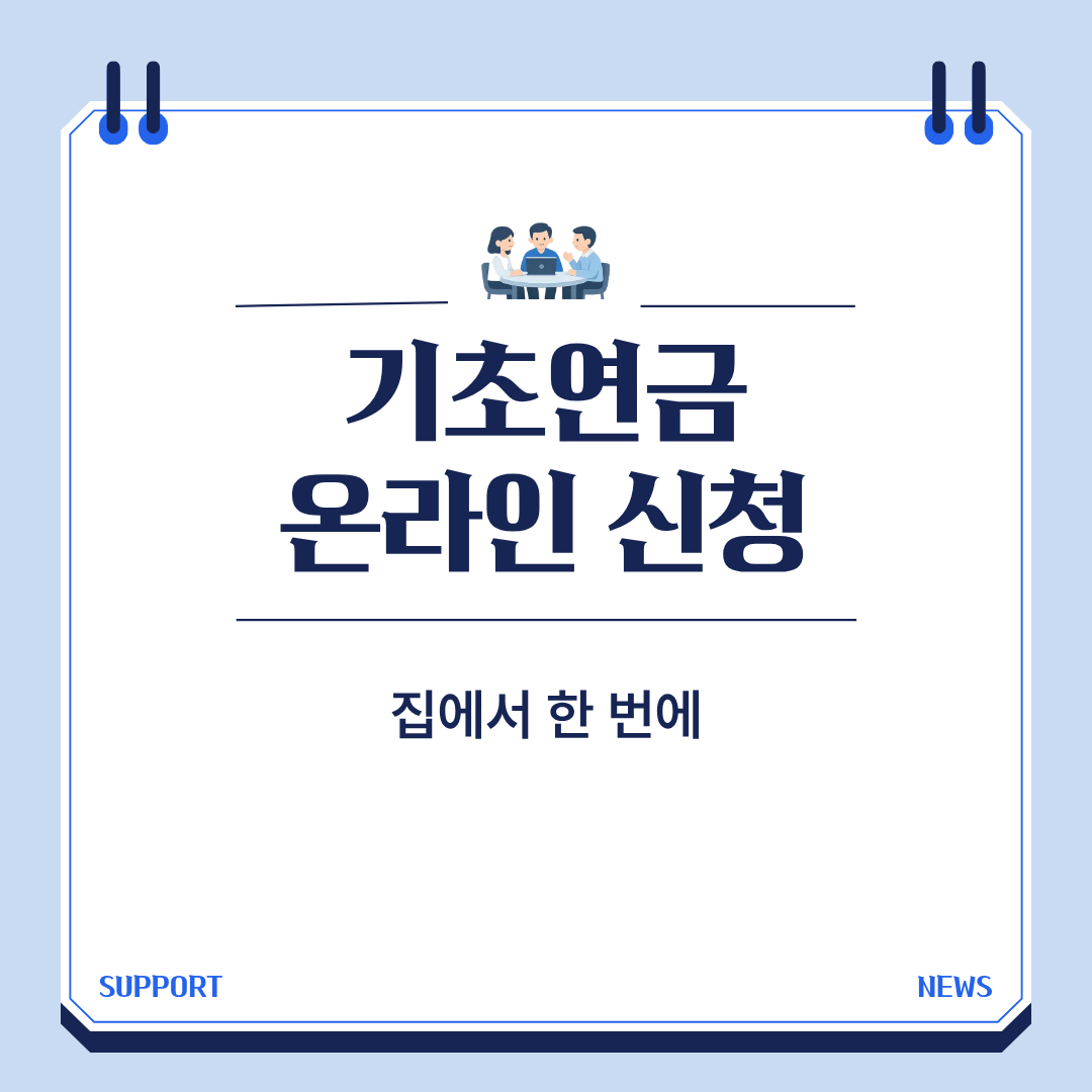기초연금 온라인 신청
