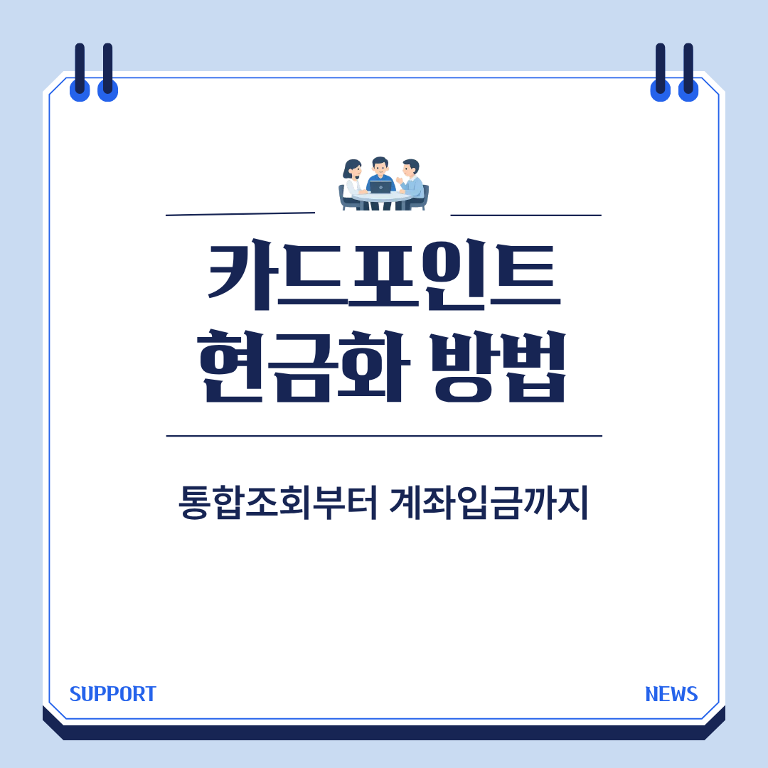 카드포인트 현금화 방법