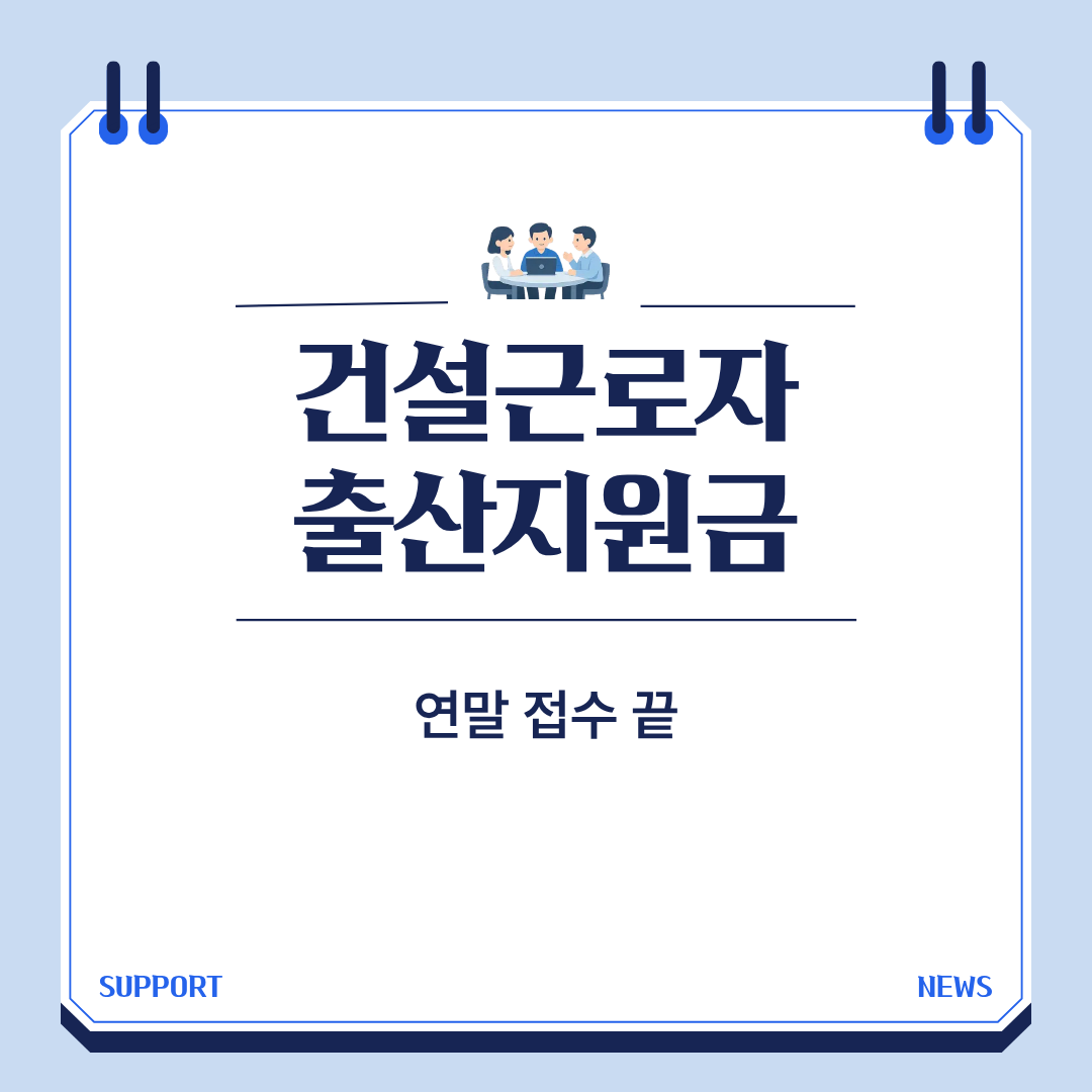 건설근로자 출산지원금