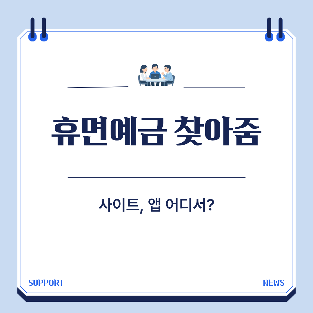 휴면예금 찾는 곳