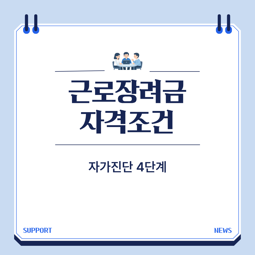 근로장려금 자격조건