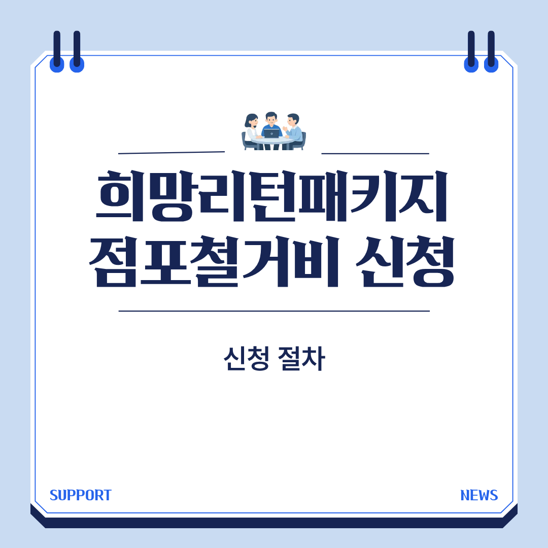 희망리턴패키지 점포철거비