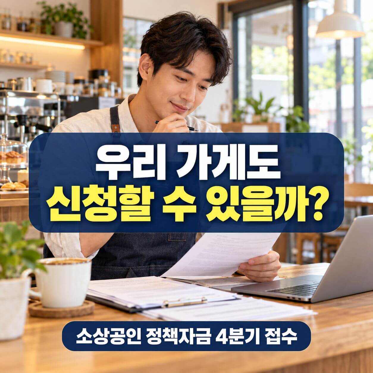 소상공인 정책자금