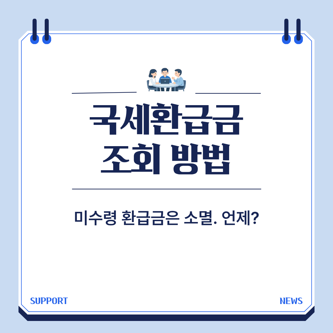 국세환급금 조회