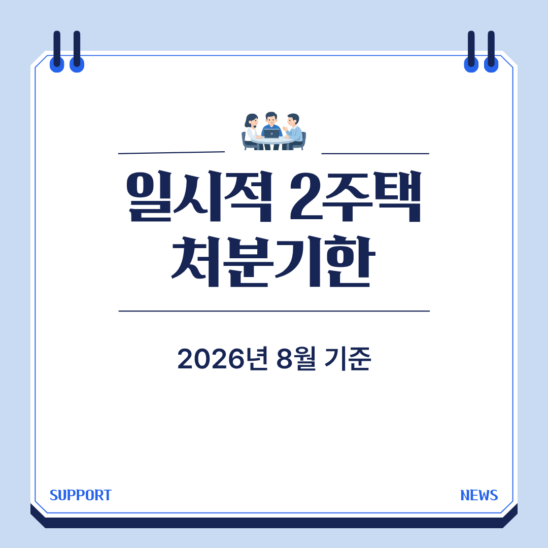 일시적 2주택 처분기한