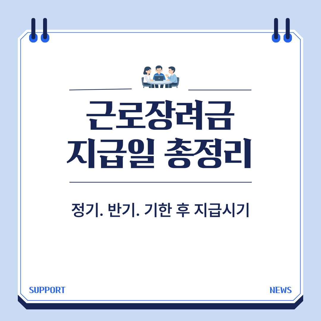 근로장려금 지급일