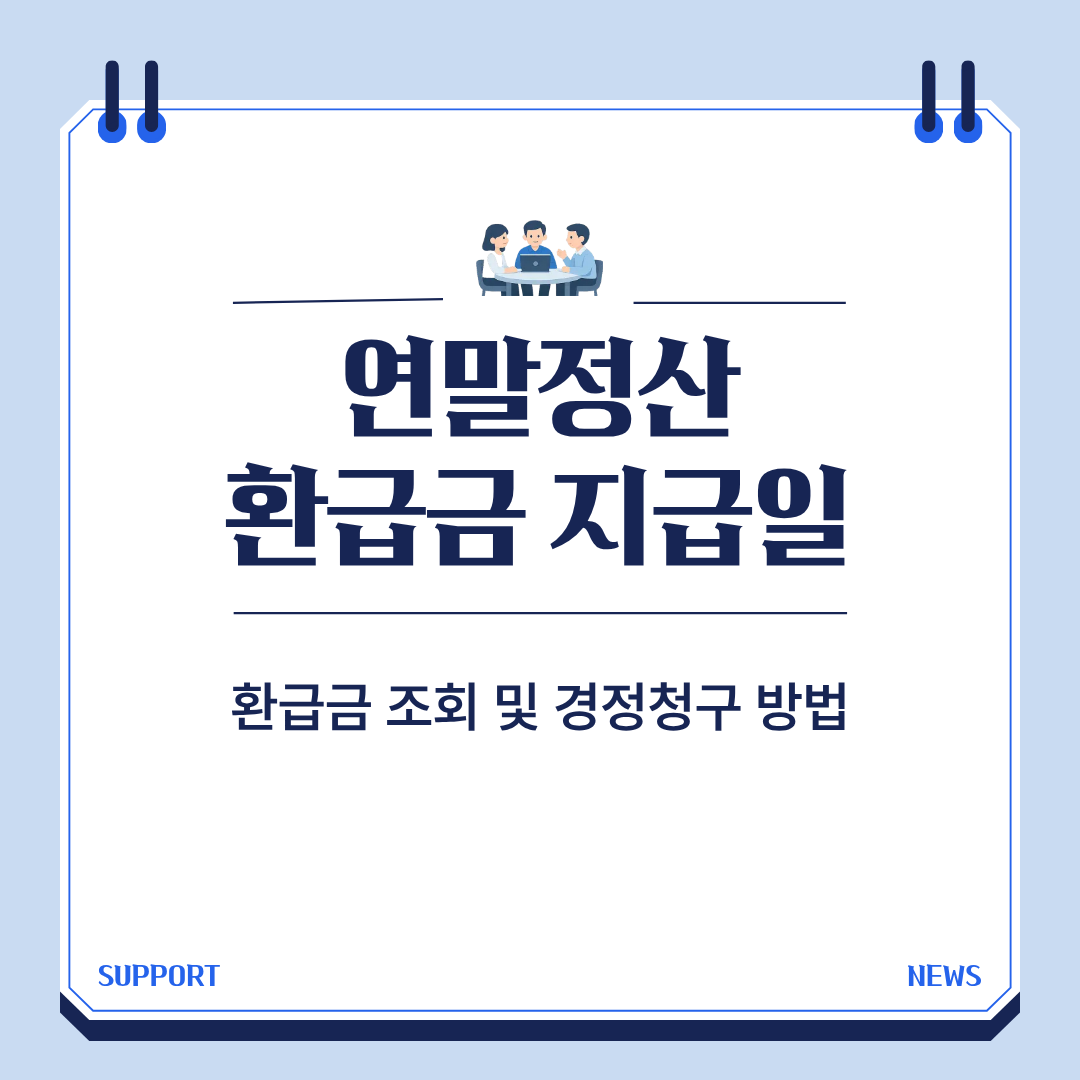 연말정산 환급금